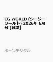 CG WORLD (シージー ワールド) 2026年 6月号 [雑誌]