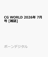 CG WORLD 2026年 7月号 [雑誌]