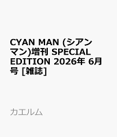 CYAN MAN (シアン マン)増刊 SPECIAL EDITION 2026年 6月号 [雑誌]
