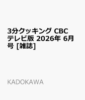 3分クッキング CBCテレビ版 2026年 6月号 [雑誌]