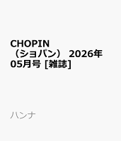 CHOPIN　（ショパン） 2026年 05月号 [雑誌]