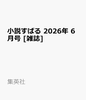 小説すばる 2026年 6月号 [雑誌]