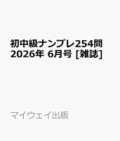 初中級ナンプレ254問 2026年 6月号 [雑誌]