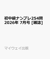 初中級ナンプレ254問 2026年 7月号 [雑誌]
