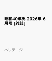 昭和40年男 2026年 6月号 [雑誌]