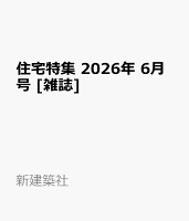 住宅特集 2026年 6月号 [雑誌]
