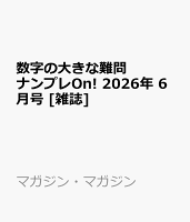 数字の大きな難問ナンプレOn! 2026年 6月号 [雑誌]