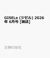 GISELe (ジゼル) 2026年 6月号 [雑誌]