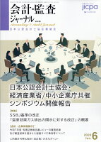 会計・監査ジャーナル 2026年 6月号 [雑誌]