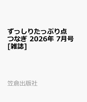 ずっしりたっぷり点つなぎ 2026年 7月号 [雑誌]