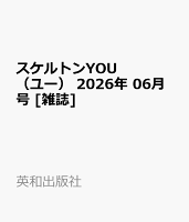スケルトンYOU　（ユー） 2026年 06月号 [雑誌]