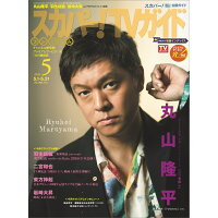 スカパー!TVガイドプレミアム2026年5月号 2026年 5月号 [雑誌]