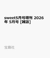 sweet5月号増刊 2026年 5月号 [雑誌]