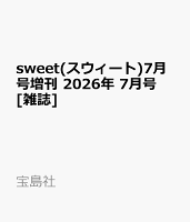 sweet(スウィート)7月号増刊 2026年 7月号 [雑誌]