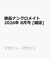 絶品ナンクロメイト 2026年 8月号 [雑誌]