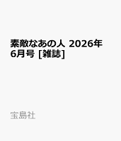 素敵なあの人 2026年 6月号 [雑誌]