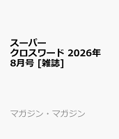スーパークロスワード 2026年 8月号 [雑誌]