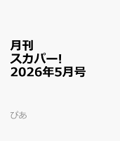 月刊スカパー! 2026年5月号 [雑誌]