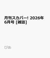 月刊スカパー! 2026年6月号 [雑誌]
