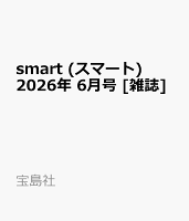 smart (スマート) 2026年 6月号 [雑誌]