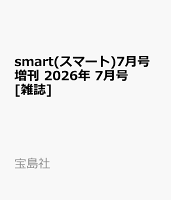 smart(スマート)7月号増刊 2026年 7月号 [雑誌]