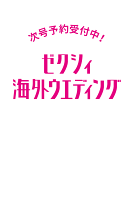 ゼクシィ海外ウエディング 2026年 6月号 [雑誌]