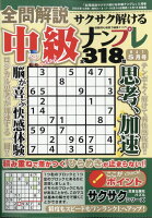 全問解説サクサク解ける中級ナン 2026年 5月号 [雑誌]