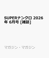 SUPERナンクロ 2026年 6月号 [雑誌]