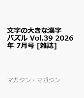 文字の大きな漢字パズル Vol.39 2026年 7月号 [雑誌]