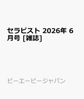 セラピスト 2026年 6月号 [雑誌]