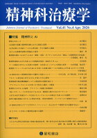 精神科治療学 2026年 4月号 [雑誌]
