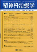 精神科治療学 2026年 5月号 [雑誌]