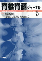 脊椎脊髄ジャーナル 2026年 5月号 [雑誌]