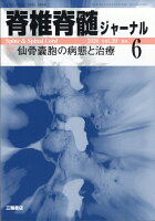脊椎脊髄ジャーナル 2026年 6月号 [雑誌]