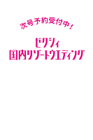 ゼクシィ国内リゾートウエディング 2026年 6月号 [雑誌]