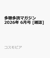 多聴多読マガジン 2026年 6月号 [雑誌]