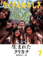 月刊 たくさんのふしぎ 2026年 7月号 [雑誌]