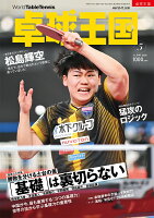 卓球王国 2026年 5月号 [雑誌]