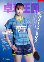 卓球王国 2026年 6月号 [雑誌]
