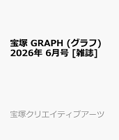 宝塚 GRAPH (グラフ) 2026年 6月号 [雑誌]