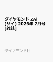 ダイヤモンド ZAi (ザイ) 2026年 7月号 [雑誌]