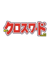 楽しいクロスワード Best Collection (ベストコレクション) 2026年 8月号 [雑誌]