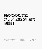 初めてのたまごクラブ　2026年夏号 [雑誌]