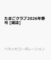 たまごクラブ2026年春号 [雑誌]