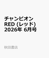チャンピオン RED (レッド) 2026年 6月号 [雑誌]
