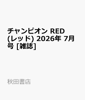 チャンピオン RED (レッド) 2026年 7月号 [雑誌]