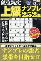 段位認定上級ナンプレ 2026年 5月号 [雑誌]