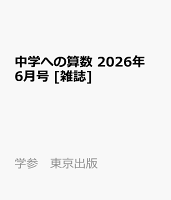 中学への算数 2026年 6月号 [雑誌]