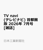 TV navi (テレビナビ) 首都圏版 2026年 7月号 [雑誌]