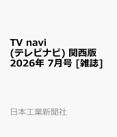 TV navi (テレビナビ) 関西版 2026年 7月号 [雑誌]
